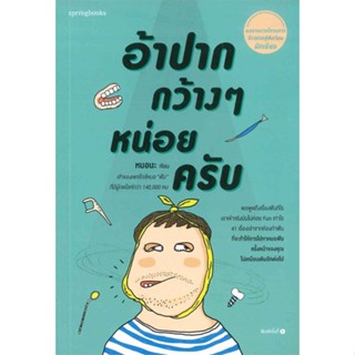 หนังสือ  อ้าปากกว้างๆ หน่อยครับ (สภาพตามราคา)