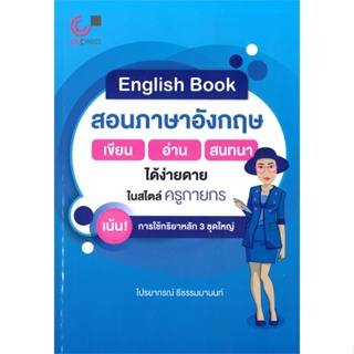 หนังสือ ENGLISH BOOK สอนภาษาอังกฤษ เขียน-อ่าน-สน ผู้แต่ง ไปรยากรณ์ ธีธรรมมานนท์ สนพ. ศูนย์หนังสือจุฬา # MinibooksCenter