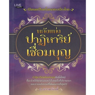 หนังสือ พลังแห่งปาฏิหาริย์เชื่อมบุญ ผู้แต่ง ธ.ธรรมรักษ์ สนพ. LIVE HAPPY # MinibooksCenter