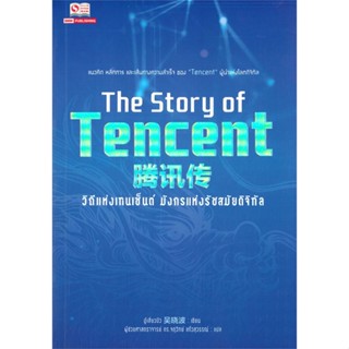 (สินค้าพร้อมส่ง)  หนังสือ  วิถีแห่งเทนเซ็น์ มังกรแห่งรัชสมัยดิจิทัล The Story of Tencent