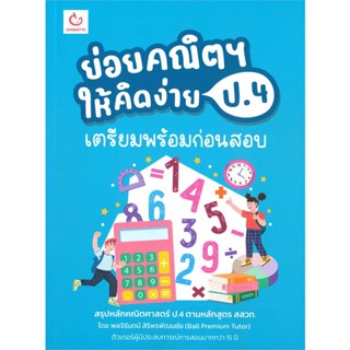 หนังสือ   ย่อยคณิตฯ ให้คิดง่าย ป.4 เตรียมพร้อมก่อนสอบ #คู่มือสอบ-ชั้นประถม