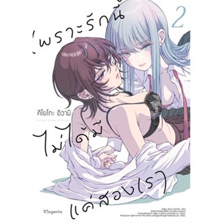 หนังสือ   เพราะรักนี้ไม่ได้มีแค่สองเรา 2 (Mg) #มังงะ #Manga #PHOENIX Magenta