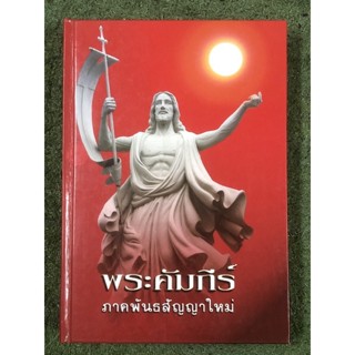 พระคัมภีร์ ภาคพันธะสัญญาใหม่