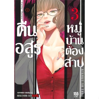 หนังสือ คืนอสูรหมู่บ้านต้องสาป ล.3 ผู้เขียน Cathy Katou สนพ.Siam Inter Comics  # อ่านไปเถอะ Book