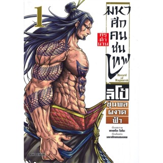 หนังสือ  มหาศึกคนชนเทพ กรุตำนาน ลิโป้ ขุนพลผงาดฟ้า เล่ม 1 #มังงะ #Manga #การ์ตูน