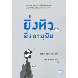 หนังสือ : ยิ่งหิวยิ่งอายุยืน  สนพ.วีเลิร์น (WeLearn)  ชื่อผู้แต่งนพ.โยะชิโนะริ นะงุโมะ