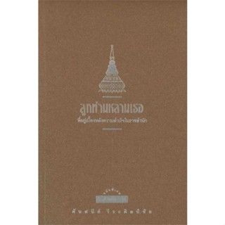 [มือหนึ่งพร้อมส่ง] หนังสือ  ลูกท่านหลานเธอ พ.9 (ปป.) สนพ.มติชน  #นนท์นนท์