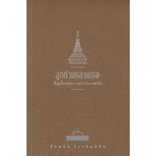 [มือหนึ่งพร้อมส่ง] หนังสือ  ลูกท่านหลานเธอ พ.9 (ปป.) สนพ.มติชน  #นนท์นนท์