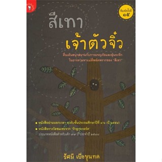 [มือหนึ่งพร้อมส่ง] หนังสือ  สีเทาเจ้าตัวจิ๋ว สนพ.มติชน  #นนท์นนท์