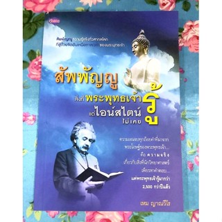 🌷สัพพัญญูสิ่งที่พระพุทธเจ้ารู้แต่ไอน์สไตน์ไม่เคยรู้ มือ2