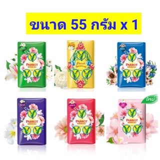 สบู่นกแก้ว สบู่พฤกษา นกแก้ว สบู่ก้อนอาบน้ำ ขนาด 55 กรัม ก้อนเล็ก ราคา ต่อก้อน