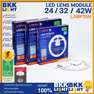 💸ส่งไว🚀  Lamptan 24w 32w 42w หลอดซาลาเปา LED LENS MODULE ใช้แทนหลอดนีออนกลมรุ่นเก่าได้ทันที LED ครอบด้วยเลนส์อะคริลิค