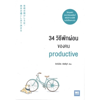 หนังสือ 34 วิธีพักผ่อนของคน Productive  สำนักพิมพ์ :วีเลิร์น (WeLearn)  #จิตวิทยา การพัฒนาตนเอง