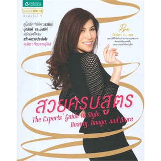 หนังสือ สวยครบสูตร  ชื่อผู้เขียน :ภัทรียา ณ นคร สำนักพิมพ์ อมรินทร์ How to