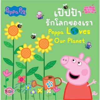 [มือหนึ่งพร้อมส่ง] หนังสือ  Peppa Pig รักโลกของเรา Peppa Loves สนพ.บงกช พับลิชชิ่ง  #นนท์นนท์