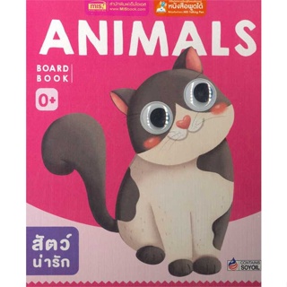 หนังสือ Board Book : Animals (ใช้กับ MIS Talking สนพ.บมจ.ซีเอ็ดยูเคชั่น #RoadtoRead #เส้นทางนักอ่าน