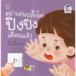 หนังสือ อย่าเล่นปลั๊กไฟ ปิงปิงเตือนแล้ว สนพ.บจ.พาส เอ็ดดูเคชั่น #RoadtoRead #เส้นทางนักอ่าน