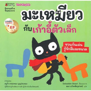 หนังสือ มะเหมียวกับเก้าอี้ตัวเล็กEF:ชุด มะเหมียว  ชื่อผู้เขียน :Sebastien Braun สำนักพิมพ์ นานมีบุ๊คส์