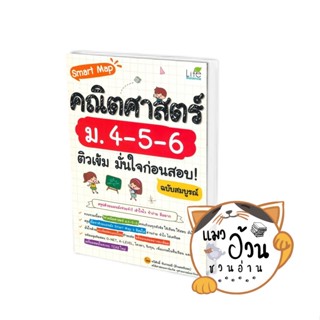 หนังสือSmart Map คณิตศาสตร์ ม.4-5-6 ติวเข้ม มั่นใจก่อนสอบ! ฉบับสมบูรณ์ ผู้เขียน: ทวีศักดิ์ จันทรมณี  สนพ:Life Balance