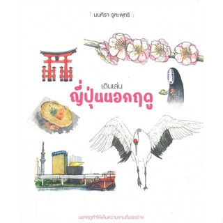 หนังสือ เดินเล่น ญี่ปุ่นนอกฤดู ผู้เขียน มนทิรา จูฑะพุทธิ สนพ.สามสี # ปลาทู