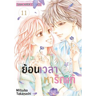 (🔥พร้อมส่ง🔥) ย้อนเวลามาหารักแท้ เล่ม 8-11