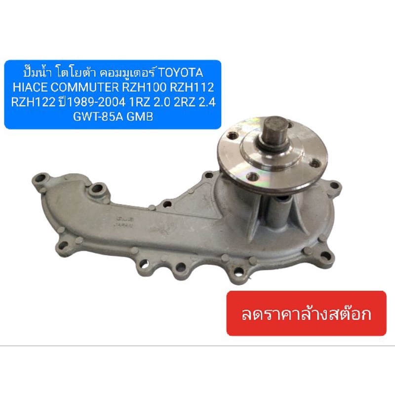 ปั๊มน้ำ โตโยต้า คอมมูเตอร์ TOYOTA HIACE COMMUTER RZH100 RZH112 RZH122 ปี1989-2004 1RZ 2.0 2RZ 2.4 GW
