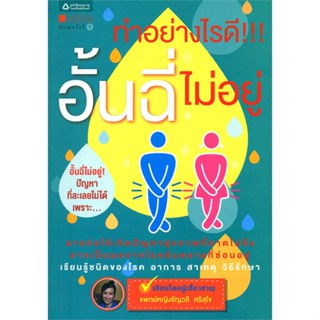 หนังสือ   ทำอย่างไรดี!!! อั้นฉี่ไม่อยู่ #ลดล้างสต๊อก