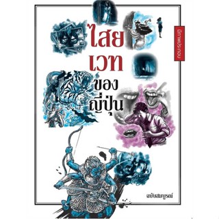 [มือหนึ่งพร้อมส่ง] หนังสือ  ไสยเวทของญี่ปุ่น (ฉบับสมบูรณ์) สนพ.วารา  #นนท์นนท์