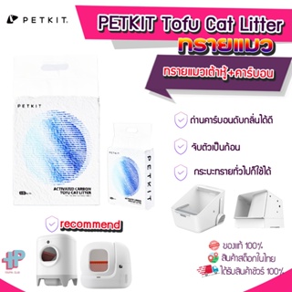 (Y380) PETKIT Tofu Cat Litter Carbon  ทรายแมว ทรายแมวเต้าหู้คาร์บอน ดูดซึมน้ำไว ดับกลิ่นได้ดี จับตัวเป็นก้อน ทรายแมวทิ้งลงชักโครกได้