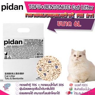 (Y347)[PIDAN-ทรายเต้าหู้ผสม ขนาด6L]ทรายแมวเต้าหู้ ทรายแมวเต้าหู้ผสมเบนโทไนท์ ทรายแมวเต้าหู้ผสม all in 1 ทรายแมวผลิตจากธรรมชาติ