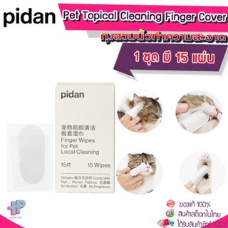 (Y371) PIDAN  Pet Topical Cleaning Finger Cover Wipes ผ้าเช็ดทำความสะอาดสัตว์เลี้ยง