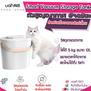 [Y323]Uah Smart Vacuum Storage Tank ถังสูญญากาศ อัจฉริยะ สำหรับเก็บอาหารสัตว์เลี้ยง ที่เก็บอาหารแบบสูญญากาศ