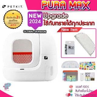 [พร้อมส่ง][Y263]PETKIT PURA MAX 2024 ใช้กับทรายได้ทุกประเภท แถมก้อนดับกลิ่นN50 (Global Version เชื่อมต่อ Appได้ ประกัน 2ปี ศูนย์ไทย )ห้องน้ำแมวอัตโนมัติรุ่นใหม่  ดีไซน์สวย เล็กลง จุมากขึ้น มีเซนเซอร์อัจฉริยะรอบตัว เชื่อมต่อมือถือได้