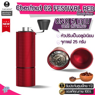 TIMEMORE Chestnut C2 FESTIVAL RED Y234 ประกันศูนย์ไทย 1 ปี เครื่องบดกาแฟ Timemore