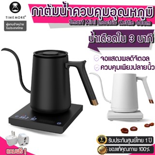 [ของเเท้ ถูกจริง] Y138 Timemore กาต้มน้ำไฟฟ้าควบคุมอุณหภูมิ  กาดริปกาแฟ Smart Mini Electric Kettle ]ประกันศูนย์ไทย1ปี]