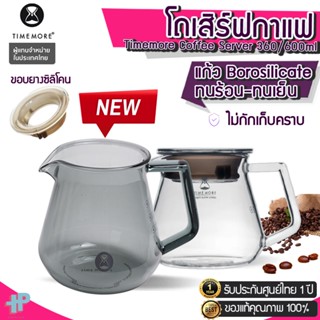 Y146 [พร้อมส่ง] Timemore Coffee Server 360/600ml เหยือกดริปกาแฟ เหยือกเสิร์ฟกาแฟดริป  ชุดดริปกาแฟ