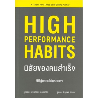 หนังสือ นิสัยของคนสำเร็จ ผู้เขียน เบรนดอน เบอร์ชาร์ด สนพ.วารา # ปลาทู