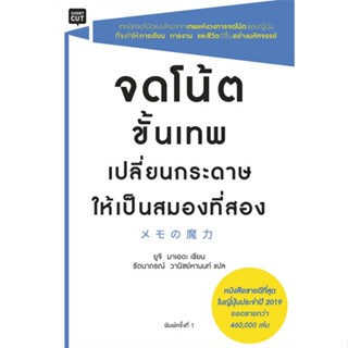 หนังสือ  จดโน้ตขั้นเทพเปลี่ยนกระดาษให้เป็นสมองที่สอง #จิตวิทยา #พัฒนาตนเอง #Howto