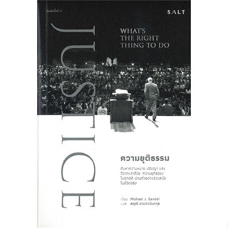 หนังสือ ความยุติธรรม ผู้เขียน Michael J.Sandel สนพ.Salt Publishing # ปลาทู