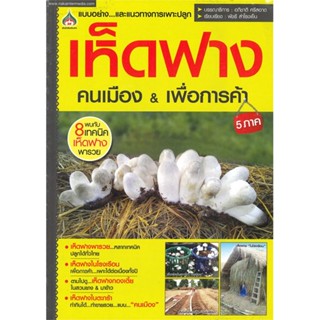 หนังสือ   เห็ดฟางคนเมือง &amp; เพื่อการค้า 5 ภาค