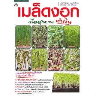 หนังสือ   เมล็ดงอก เพื่อสุขภาพทำเงิน