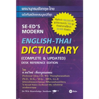 หนังสือ : พจนานุกรมอังกฤษ-ไทย ฉ.ทันสมัยและสมบูรณ์ท  สนพ.ซีเอ็ดยูเคชั่น  ชื่อผู้แต่งวิทย์ เที่ยงบูรณธรรม