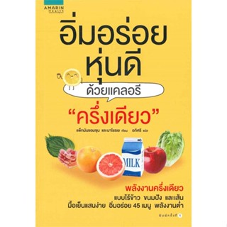 หนังสือ   อิ่มอร่อย หุ่นดีด้วย แคลอรี่ "ครึ่งเดียว"  #ลดล้างสต๊อก