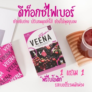 🔥 1 แถม 1 🔥Veena Fiber วีน่าไฟเบอร์ ดีท็อกซ์ผักม่วงผสมเบอร์รี่รวม ช่วยระบบขับถ่าย ส่งฟรี