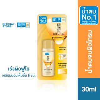 Hada Labo Premium Lotion 30ml.