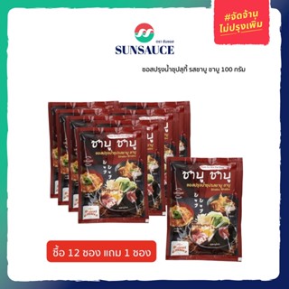 [แถมฟรี 1 ซอง] SUNSAUCE (ซันซอส) ซอสปรุงน้ำซุป รสชาบู ชาบู ซุปชาบูน้ำดำ ซุปชาบูเข้มข้น ซุปน้ำดำ ซอง 100 กรัม(12ซอง)