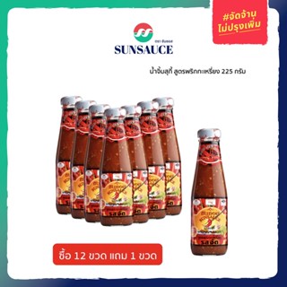 [แถมฟรี 1 ขวด] SUNSAUCE (ซันซอส) น้ำจิ้มสุกี้ สูตรพริกกะเหรี่ยง ขนาด 225 กรัม (12ขวด)