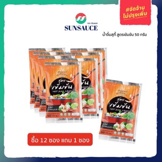 [แถมฟรี 1 ซอง] SUNSAUCE (ซันซอส) น้ำจิ้มสุกี้ สูตรเข้มข้น ขนาด 50 กรัม(12ซอง)