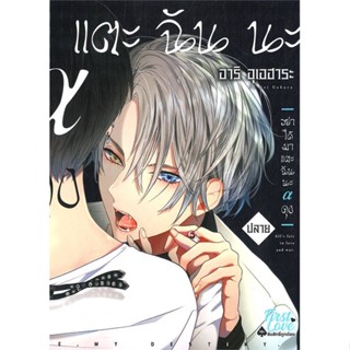 หนังสือ อย่าได้มาแตะฉันนะ อัลฟ่าคุง (ปลาย) (จบ)  ผู้เขียน อาริ อุเอฮาระ (Ari Uehara)  (พร้อมส่ง) # long shop doo