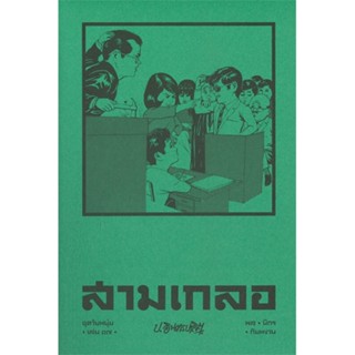 หนังสือ   สามเกลอ ชุดวัยหนุ่ม เล่ม 17 #วรรณกรรมไทย #ป.อินทรปาลิต